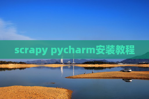 scrapy pycharm安装教程