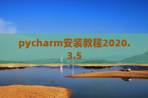pycharm安装教程2020.3.5