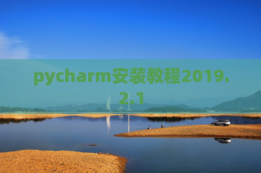 pycharm安装教程2019.2.1